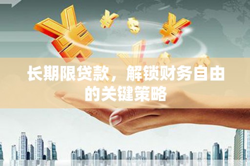 炎陵长期限贷款，解锁财务自由的关键策略
