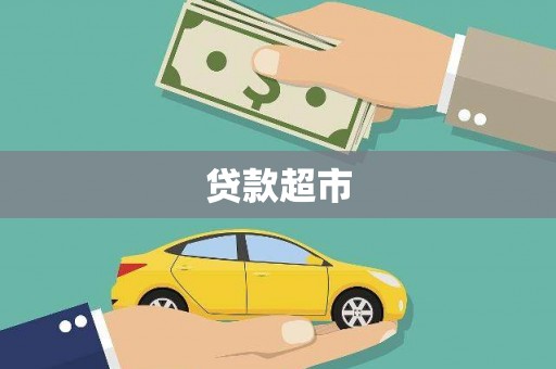 炎陵贷款超市