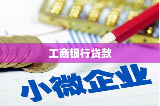 炎陵工商银行贷款