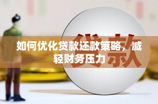 炎陵如何优化贷款还款策略，减轻财务压力