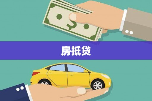 炎陵房抵贷
