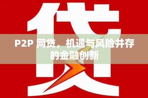 炎陵P2P 网贷，机遇与风险并存的金融创新