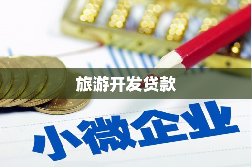 炎陵旅游开发贷款
