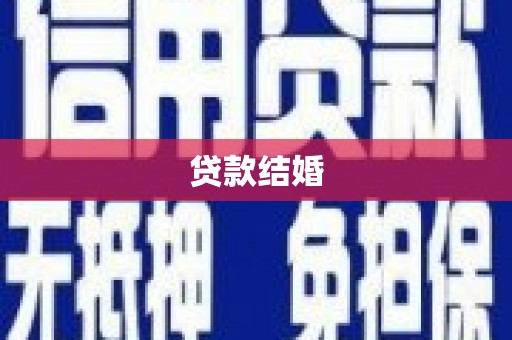 炎陵贷款结婚