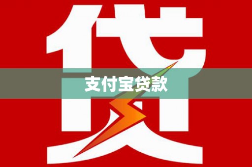 炎陵支付宝贷款