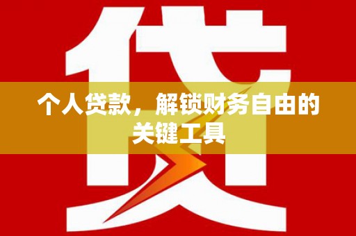 炎陵个人贷款，解锁财务自由的关键工具