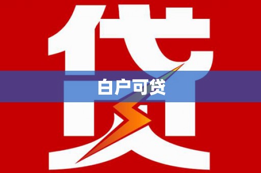 炎陵白户可贷