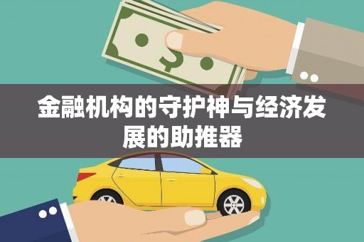 炎陵金融机构的守护神与经济发展的助推器