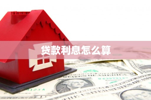 炎陵贷款利息怎么算