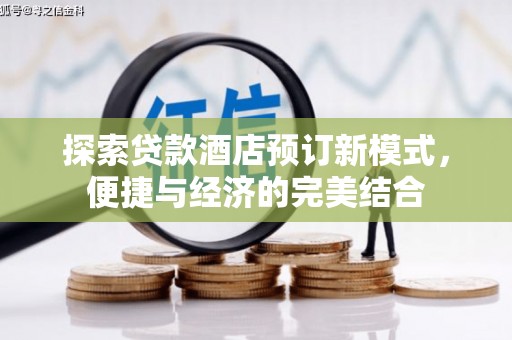 炎陵探索贷款酒店预订新模式，便捷与经济的完美结合