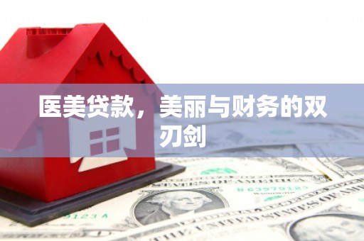 炎陵医美贷款，美丽与财务的双刃剑