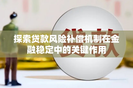 炎陵探索贷款风险补偿机制在金融稳定中的关键作用