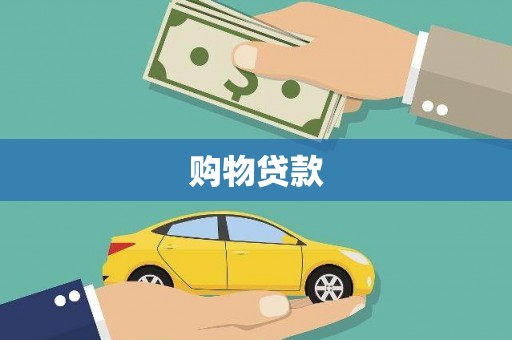 炎陵购物贷款