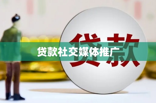 炎陵贷款社交媒体推广
