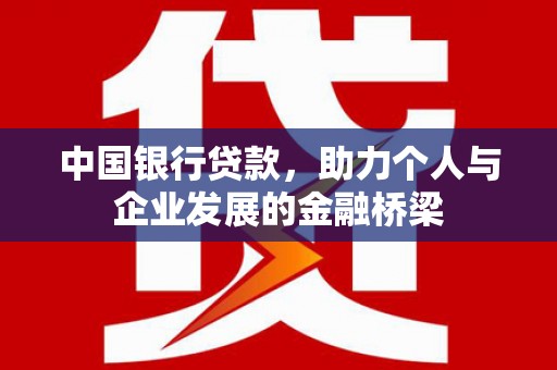 炎陵中国银行贷款，助力个人与企业发展的金融桥梁