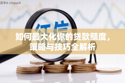 炎陵如何最大化你的贷款额度，策略与技巧全解析