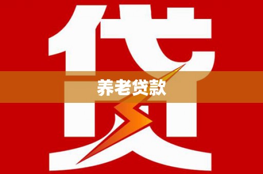 炎陵养老贷款