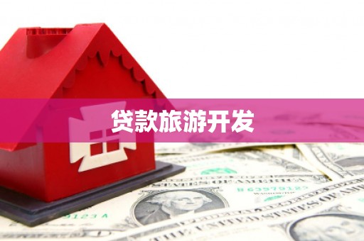 炎陵贷款旅游开发