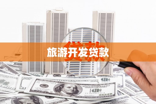 炎陵旅游开发贷款