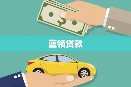 炎陵蓝领贷款