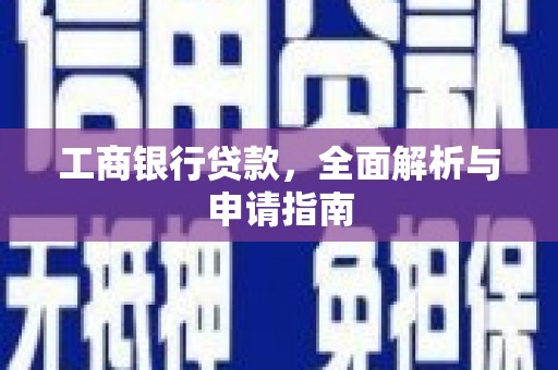 炎陵工商银行贷款，全面解析与申请指南