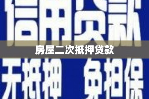 炎陵房屋二次抵押贷款