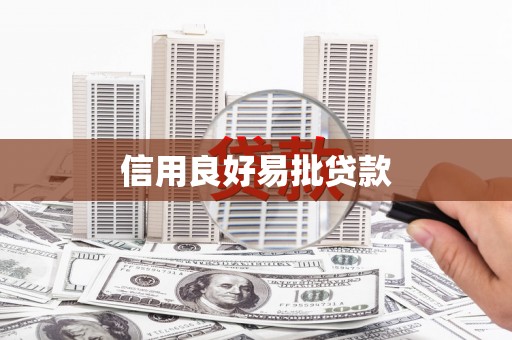 炎陵信用良好易批贷款