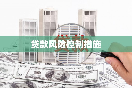 炎陵贷款风险控制措施