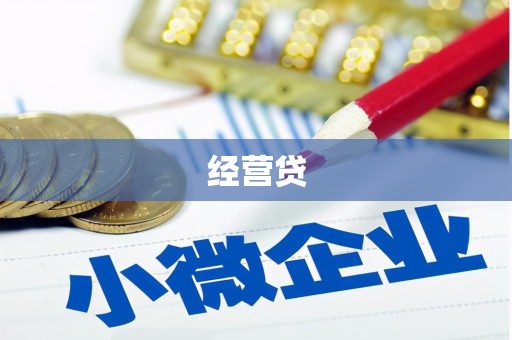 炎陵经营贷
