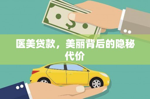 炎陵医美贷款，美丽背后的隐秘代价