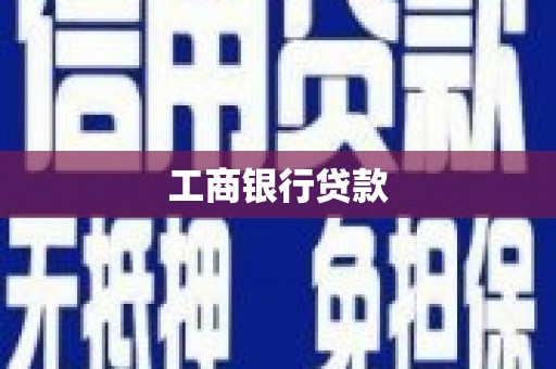 炎陵工商银行贷款