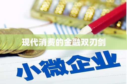 炎陵现代消费的金融双刃剑