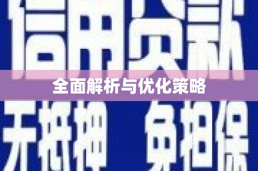 炎陵全面解析与优化策略