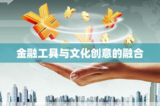炎陵金融工具与文化创意的融合