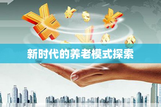 炎陵新时代的养老模式探索