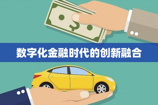 炎陵数字化金融时代的创新融合