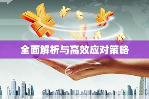 炎陵全面解析与高效应对策略