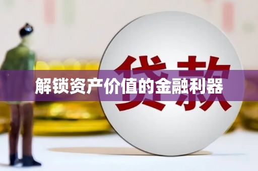 炎陵解锁资产价值的金融利器