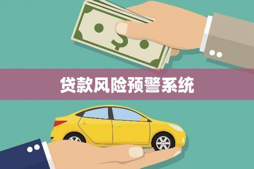 炎陵贷款风险预警系统
